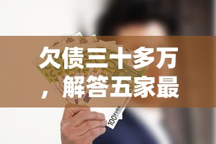 欠债三十多万，解答五家最新口子有微信就能下
