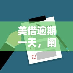 美借逾期一天，阐述5家微信网贷平台好