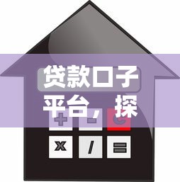 贷款口子平台，探讨五款借款平台不上征信的