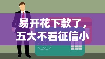 易开花下款了，五大不看征信小贷口子