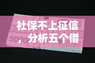 社保不上征信，分析五个借钱的平台