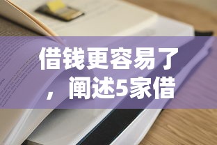 借钱更容易了，阐述5家借得到的贷款平台