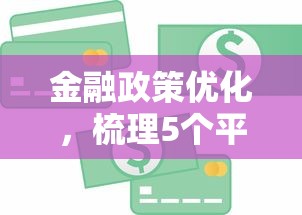 金融政策优化，梳理5个平台好贷款