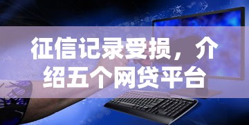 征信记录受损，介绍五个网贷平台比较容易通过呢