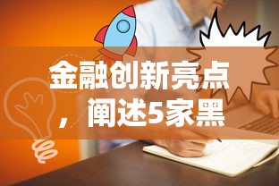 金融创新亮点，阐述5家黑户必下的口子