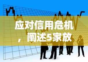 应对信用危机，阐述5家放款快的小额贷款平台