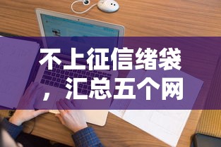 不上征信绪袋，汇总五个网贷投资平台