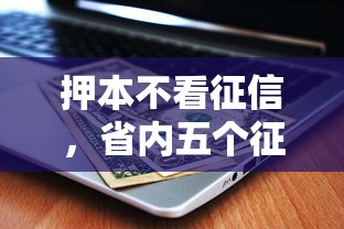 押本不看征信，省内五个征信逾期能贷款的正规平台