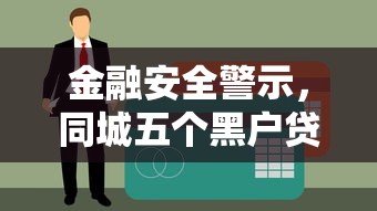 金融安全警示，同城五个黑户贷款的口子必下