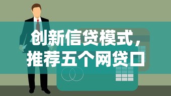 创新信贷模式，推荐五个网贷口子不看征信秒下款的平台