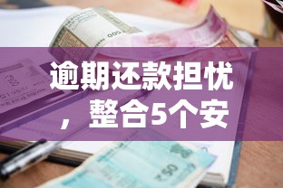 逾期还款担忧，整合5个安全可靠的贷款平台