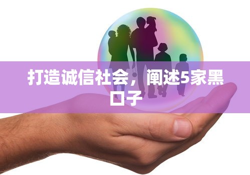 打造诚信社会，阐述5家黑口子
