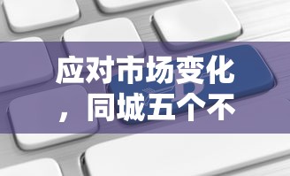 应对市场变化，同城五个不需要征信的借款平台