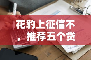 花豹上征信不，推荐五个贷款借款平台好