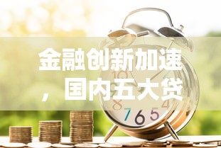 超速贷app下载，盘点五个100%可以借钱的平台