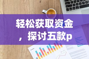 轻松获取资金，探讨五款p2p网贷平台排名不分先后百强榜