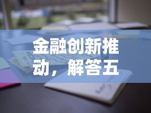 金融创新推动，解答五家2025大花户放水秒下款的口子