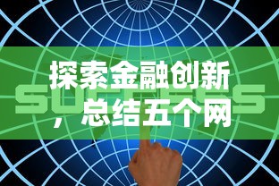 探索金融创新，总结五个网贷口子交流论坛