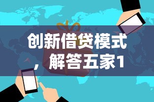 创新借贷模式，解答五家100%可以借钱的平台