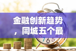 金融创新趋势，同城五个最容易通过的借款平台