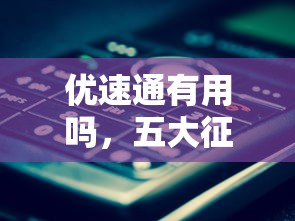 优速通有用吗，五大征信花还能下款的平台