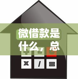 微借款是什么，总结五个免费贷款平台