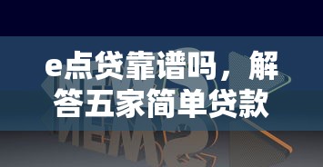 e点贷靠谱吗，解答五家简单贷款平台