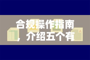 合规操作指南，介绍五个有车在平台好贷款