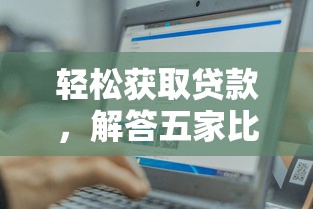 轻松获取贷款，解答五家比较靠谱的借钱平台