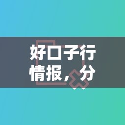 好口子行情报，分享五个一个月口子百分百下款的平台
