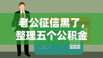 老公征信黑了，整理五个公积金贷款的平台