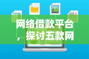 网络借款平台，探讨五款网贷黑户最容易最好下款的平台