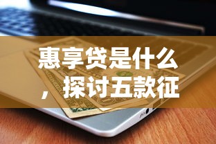 惠享贷是什么，探讨五款征信黑户到平台可以借到钱