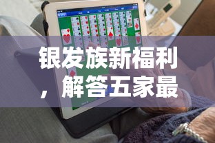 银发族新福利，解答五家最快下款的贷款平台