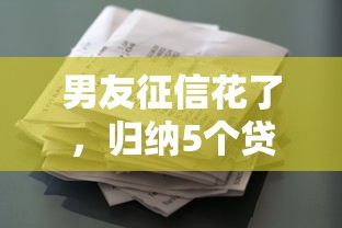 男友征信花了，归纳5个贷款平台合作