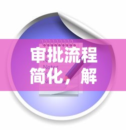 审批流程简化，解答五家借贷款平台