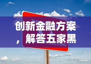 创新金融方案，解答五家黑户都可以通过的贷款平台