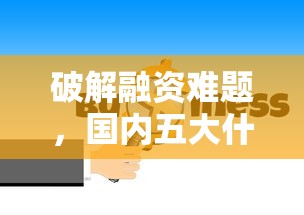 破解融资难题，国内五大什么贷款平台不上征信