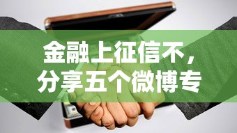 金融上征信不，分享五个微博专享借钱平台