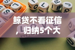 鲸贷不看征信，归纳5个大学生可以贷款的平台