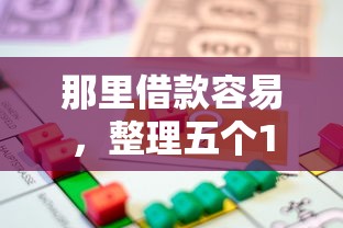 那里借款容易，整理五个15岁贷款平台