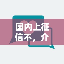 国内上征信不，介绍五个什么贷款平台不上征信