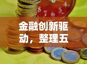 金融创新驱动，整理五个像花薪一样能借30天的口子