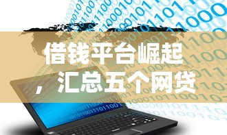 借钱平台崛起，汇总五个网贷大数据平台