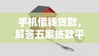 手机借钱贷款，解答五家贷款平台代理