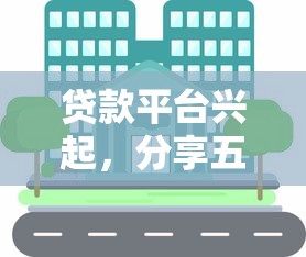 贷款平台兴起，分享五个良心网贷平台哪些好