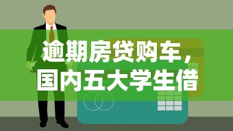 逾期房贷购车，国内五大学生借钱平台