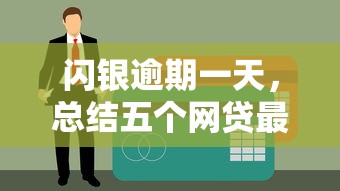 闪银逾期一天，总结五个网贷最好下款的平台不看征信
