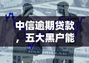 中信逾期贷款，五大黑户能借款的平台