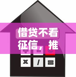 借贷不看征信，推荐五个黑户能贷款的平台有什么